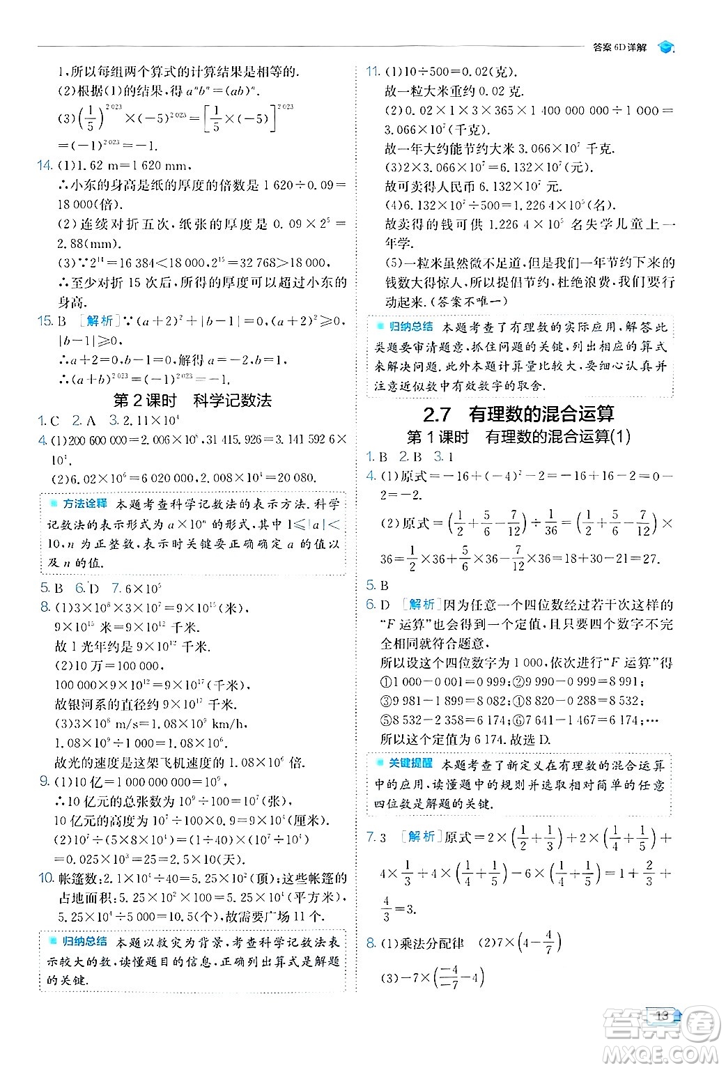 江蘇人民出版社2024年秋春雨教育實驗班提優(yōu)訓(xùn)練七年級數(shù)學(xué)上冊蘇科版答案