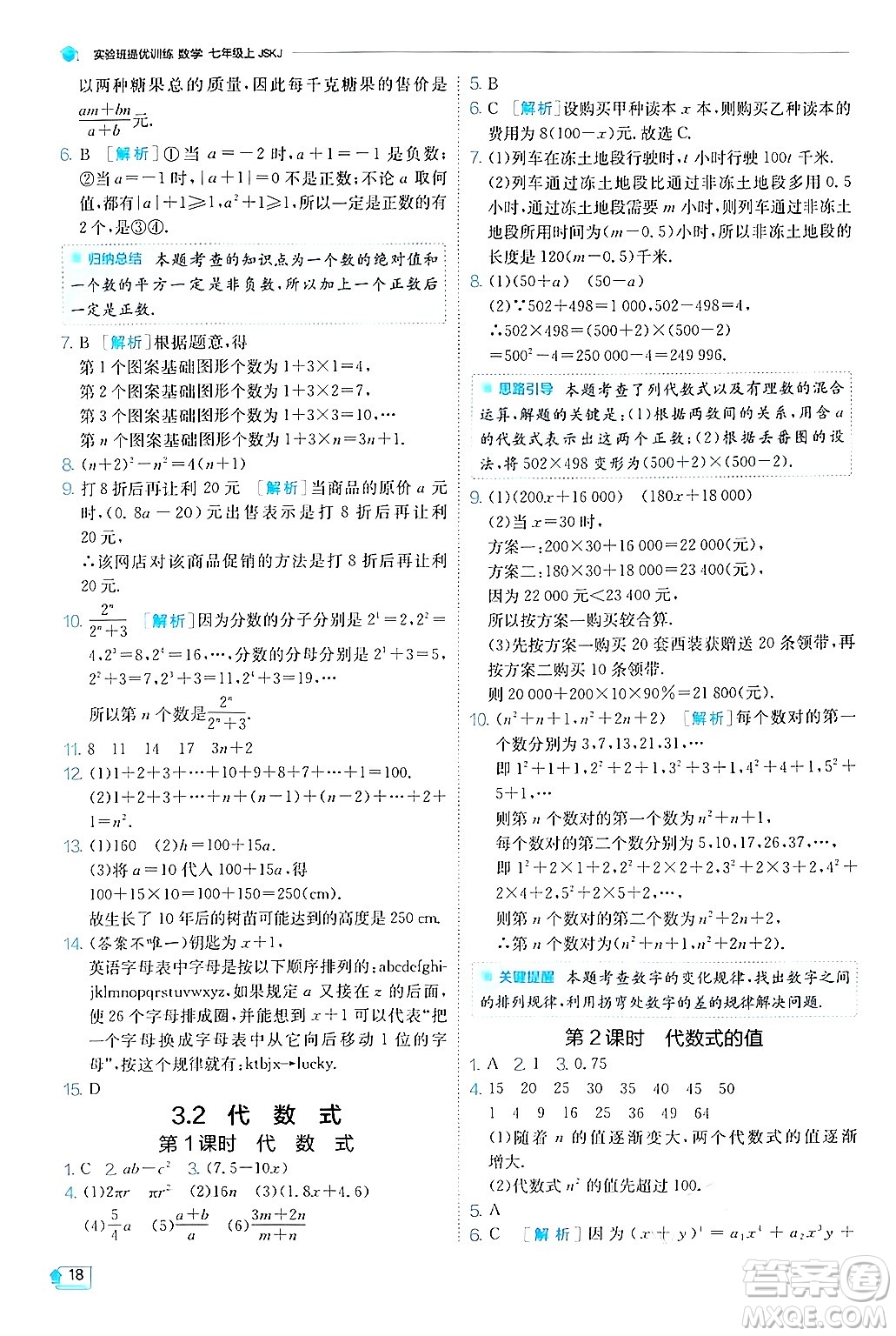 江蘇人民出版社2024年秋春雨教育實驗班提優(yōu)訓(xùn)練七年級數(shù)學(xué)上冊蘇科版答案