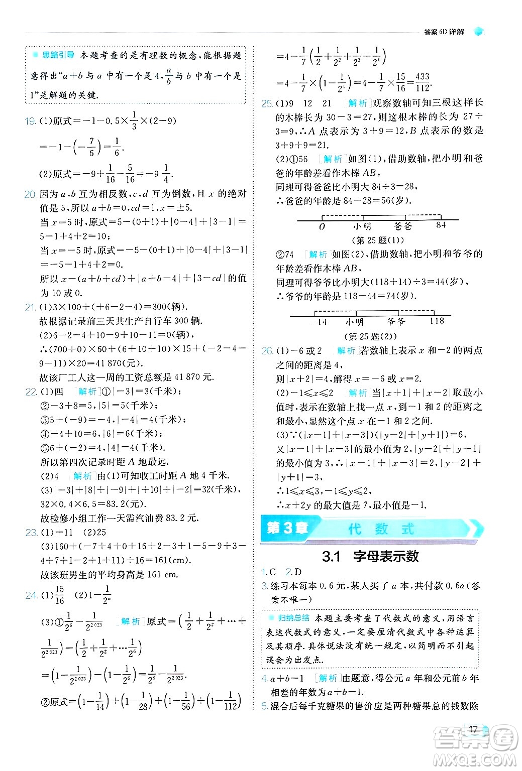 江蘇人民出版社2024年秋春雨教育實驗班提優(yōu)訓(xùn)練七年級數(shù)學(xué)上冊蘇科版答案