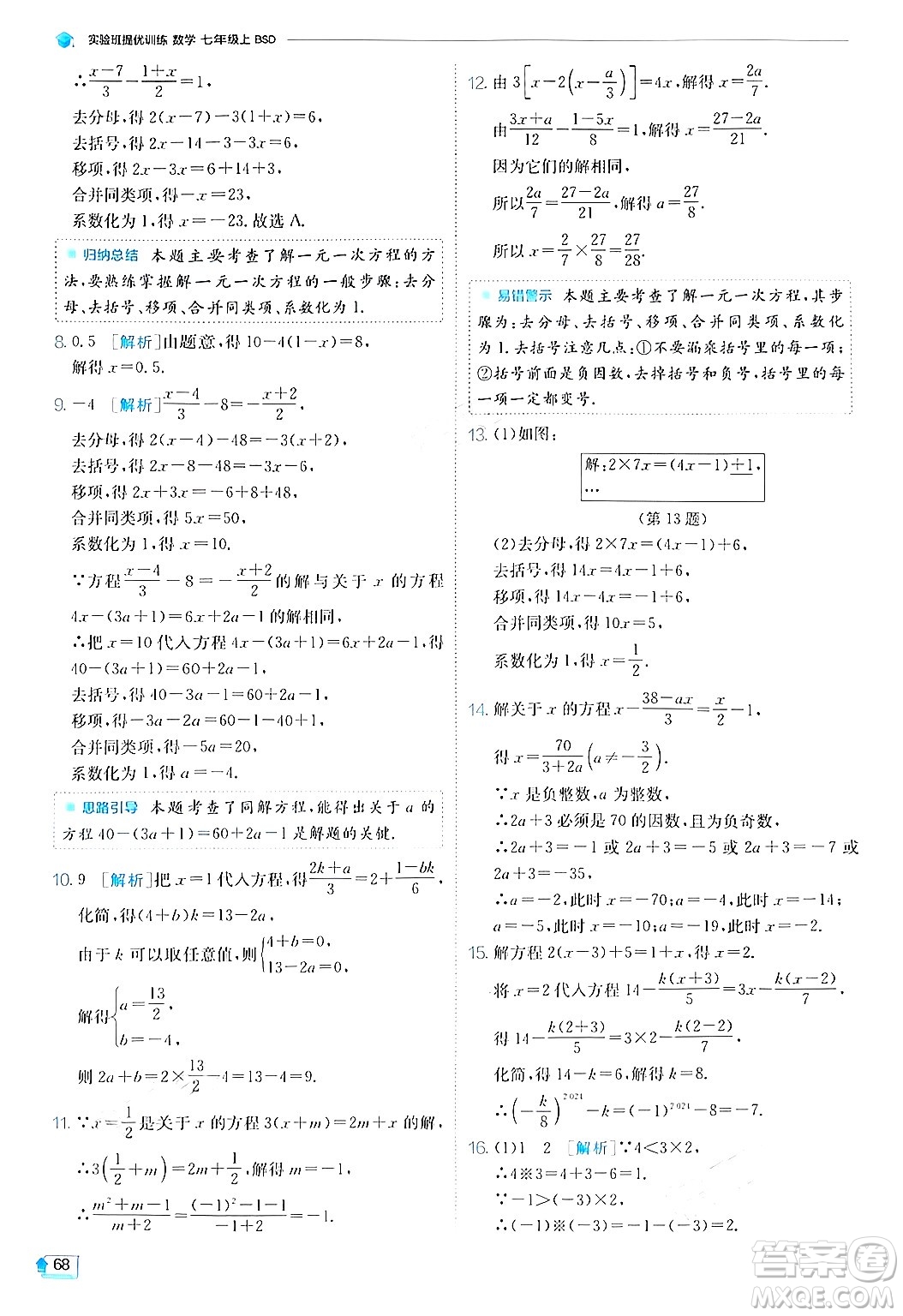 江蘇人民出版社2024年秋春雨教育實(shí)驗(yàn)班提優(yōu)訓(xùn)練七年級(jí)數(shù)學(xué)上冊(cè)北師大版答案