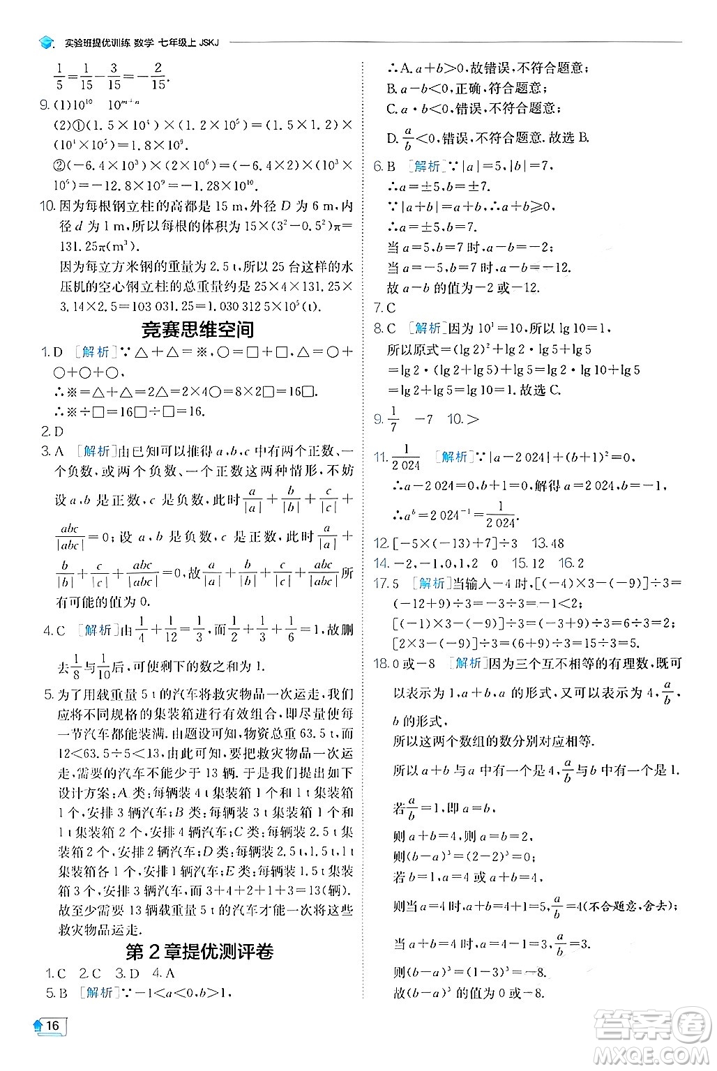 江蘇人民出版社2024年秋春雨教育實驗班提優(yōu)訓(xùn)練七年級數(shù)學(xué)上冊蘇科版答案