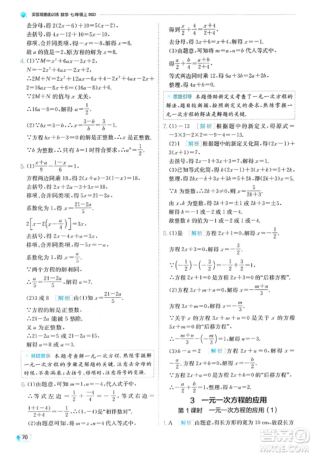 江蘇人民出版社2024年秋春雨教育實(shí)驗(yàn)班提優(yōu)訓(xùn)練七年級(jí)數(shù)學(xué)上冊(cè)北師大版答案