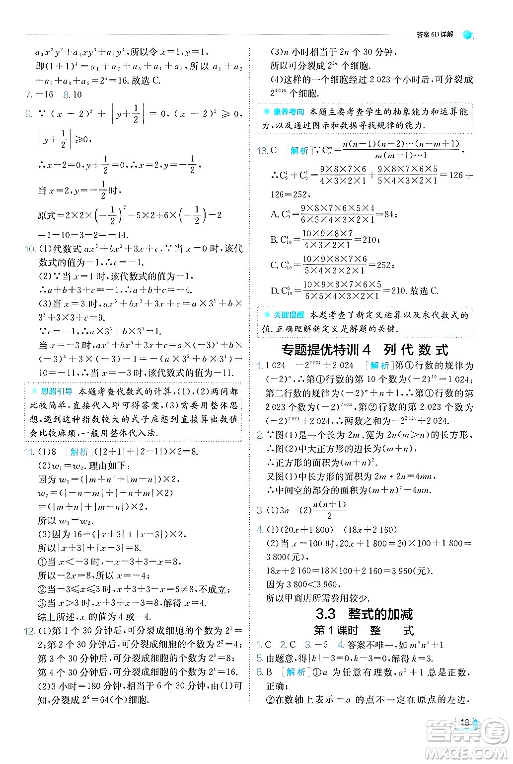 江蘇人民出版社2024年秋春雨教育實驗班提優(yōu)訓(xùn)練七年級數(shù)學(xué)上冊蘇科版答案