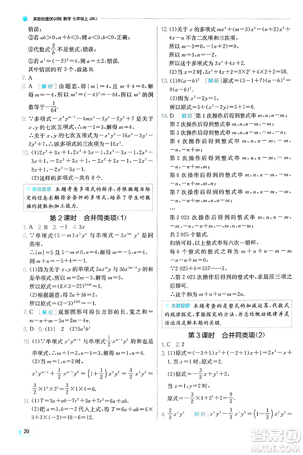 江蘇人民出版社2024年秋春雨教育實驗班提優(yōu)訓(xùn)練七年級數(shù)學(xué)上冊蘇科版答案