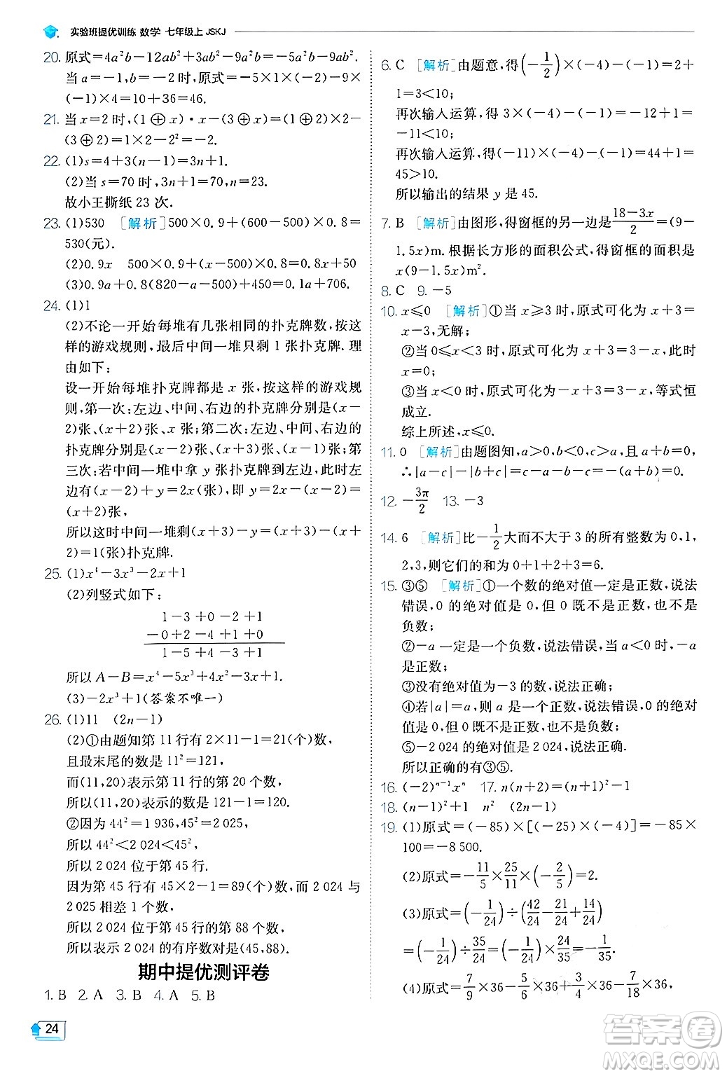 江蘇人民出版社2024年秋春雨教育實驗班提優(yōu)訓(xùn)練七年級數(shù)學(xué)上冊蘇科版答案