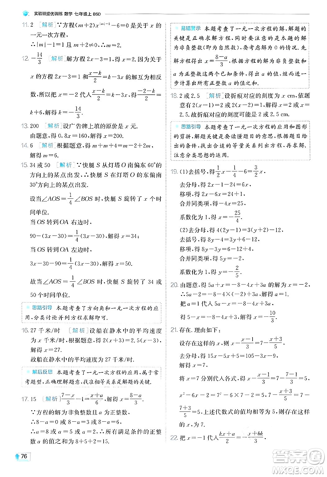 江蘇人民出版社2024年秋春雨教育實(shí)驗(yàn)班提優(yōu)訓(xùn)練七年級(jí)數(shù)學(xué)上冊(cè)北師大版答案