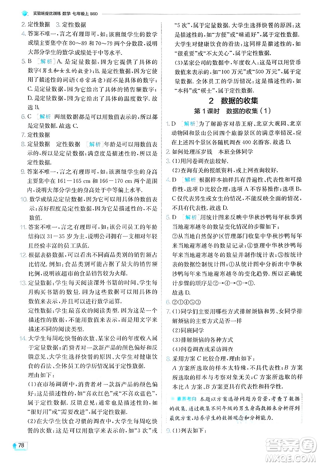 江蘇人民出版社2024年秋春雨教育實(shí)驗(yàn)班提優(yōu)訓(xùn)練七年級(jí)數(shù)學(xué)上冊(cè)北師大版答案