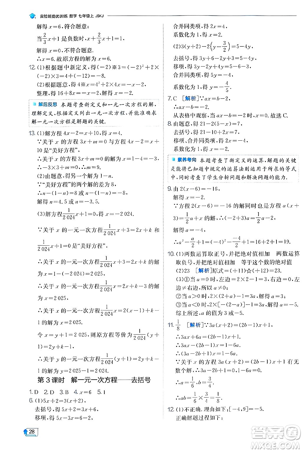 江蘇人民出版社2024年秋春雨教育實驗班提優(yōu)訓(xùn)練七年級數(shù)學(xué)上冊蘇科版答案