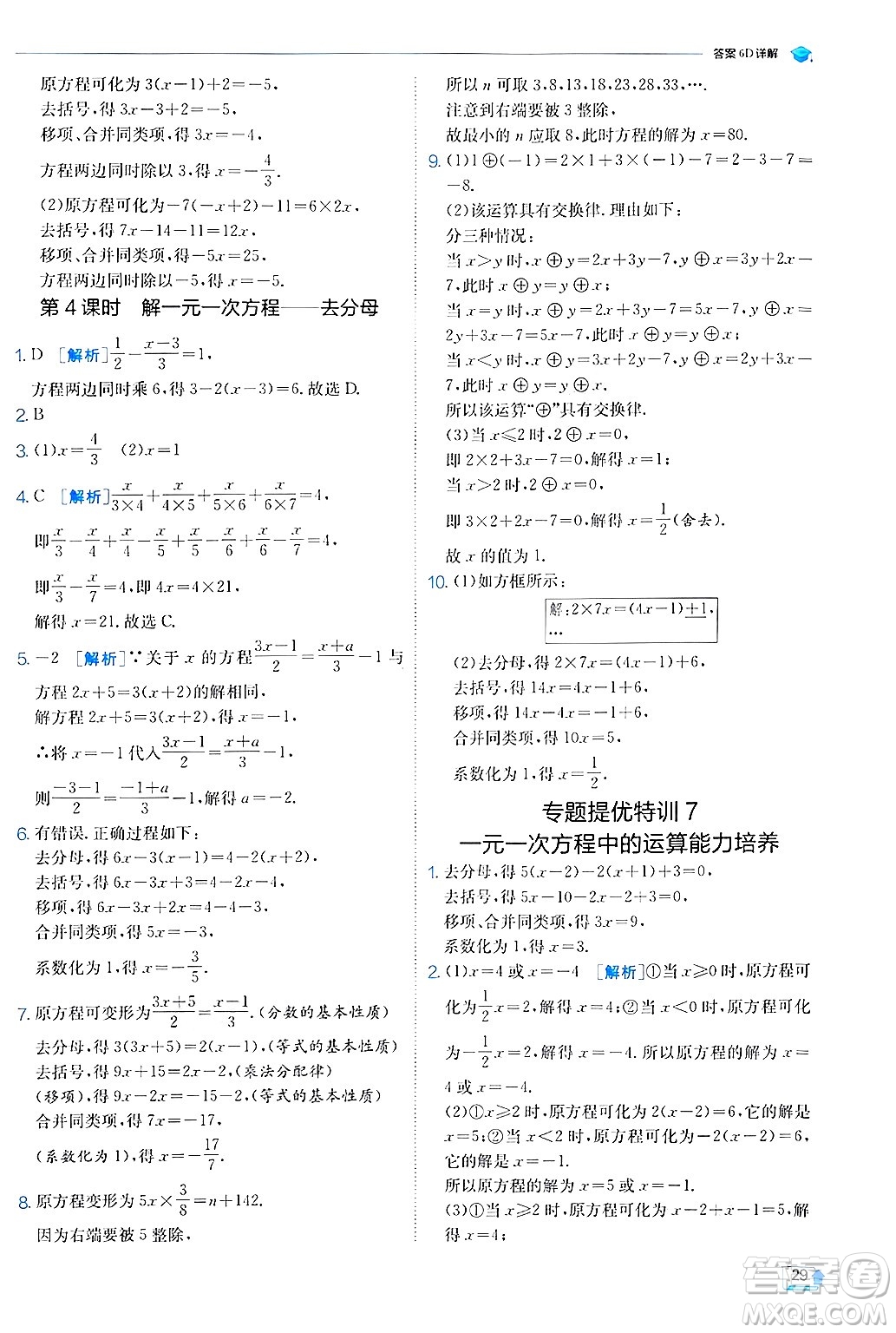 江蘇人民出版社2024年秋春雨教育實驗班提優(yōu)訓(xùn)練七年級數(shù)學(xué)上冊蘇科版答案