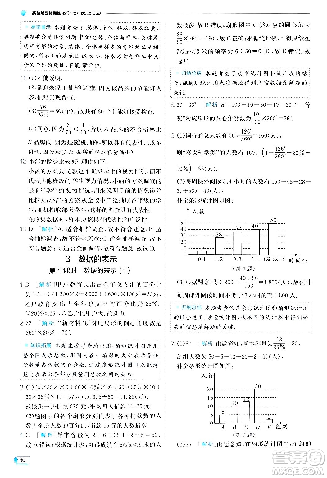 江蘇人民出版社2024年秋春雨教育實(shí)驗(yàn)班提優(yōu)訓(xùn)練七年級(jí)數(shù)學(xué)上冊(cè)北師大版答案