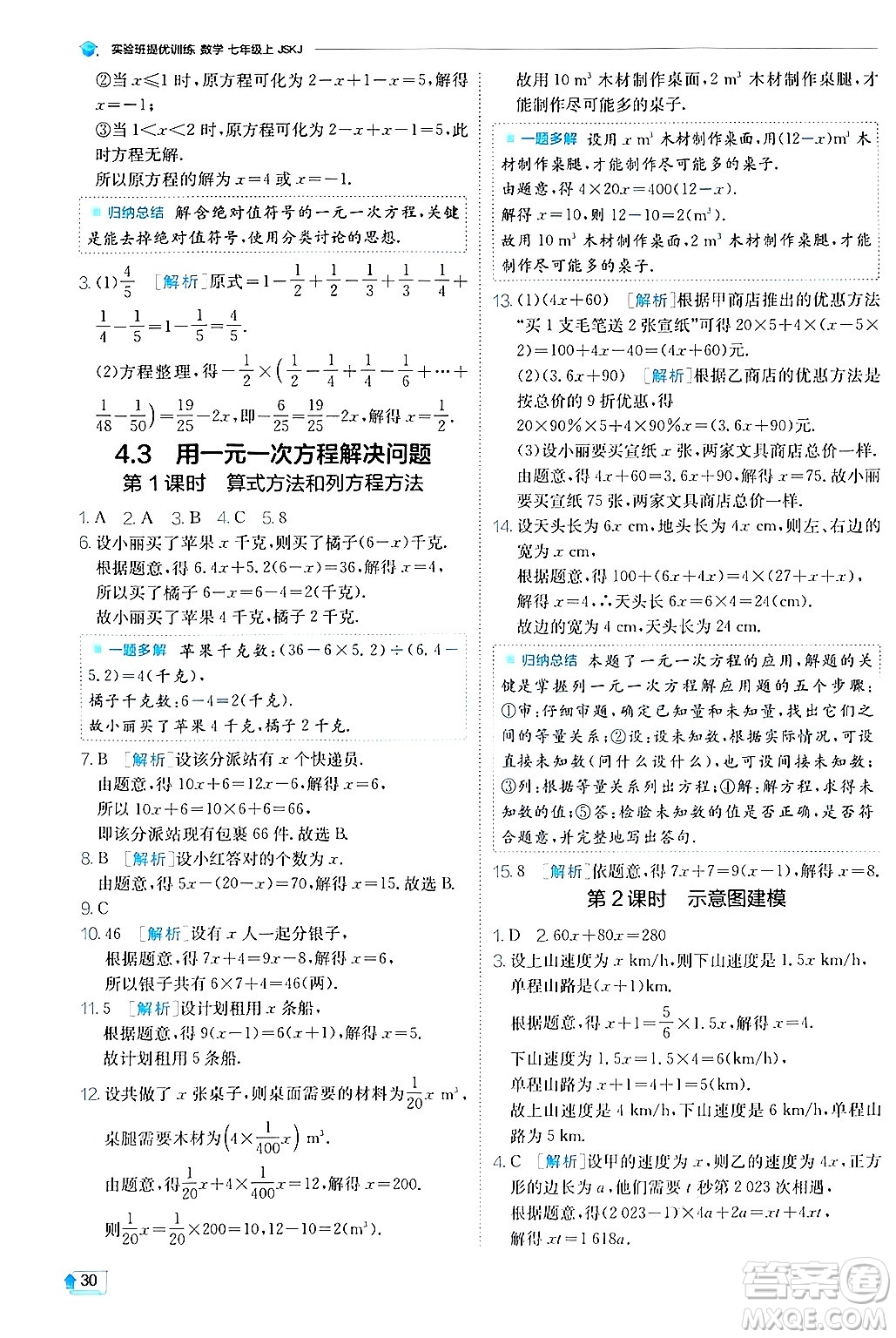 江蘇人民出版社2024年秋春雨教育實驗班提優(yōu)訓(xùn)練七年級數(shù)學(xué)上冊蘇科版答案