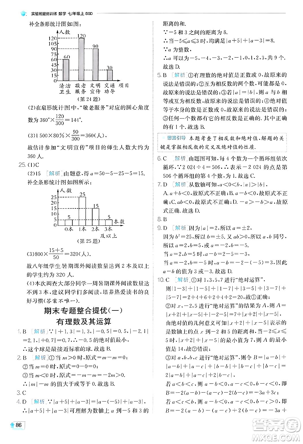 江蘇人民出版社2024年秋春雨教育實(shí)驗(yàn)班提優(yōu)訓(xùn)練七年級(jí)數(shù)學(xué)上冊(cè)北師大版答案