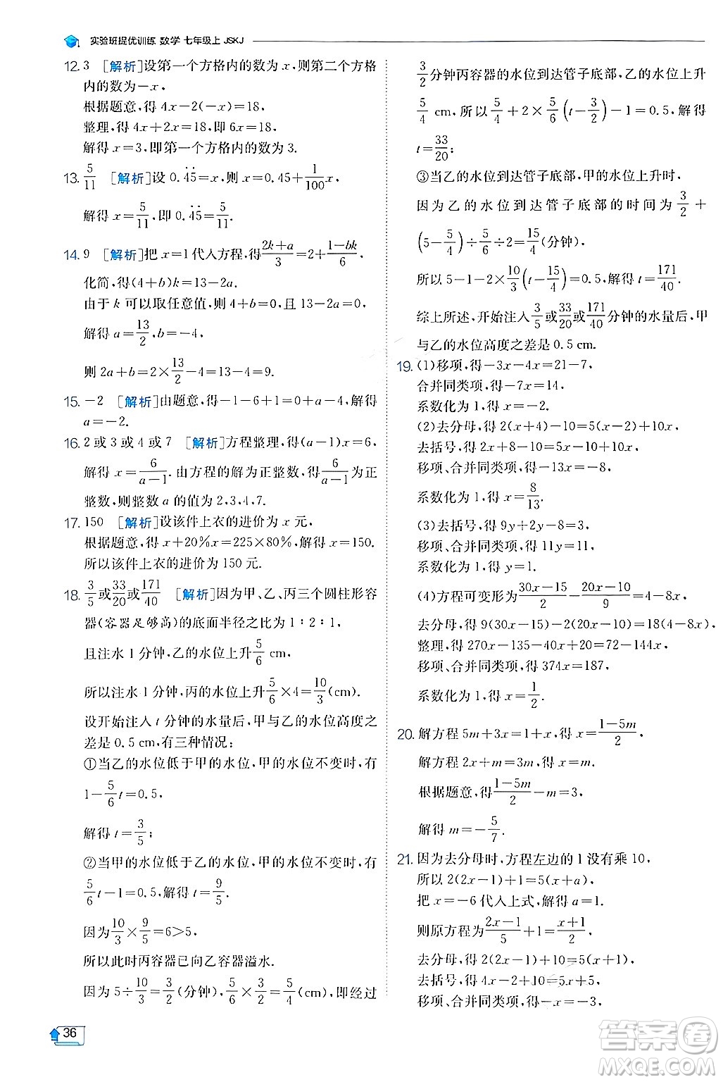 江蘇人民出版社2024年秋春雨教育實驗班提優(yōu)訓(xùn)練七年級數(shù)學(xué)上冊蘇科版答案