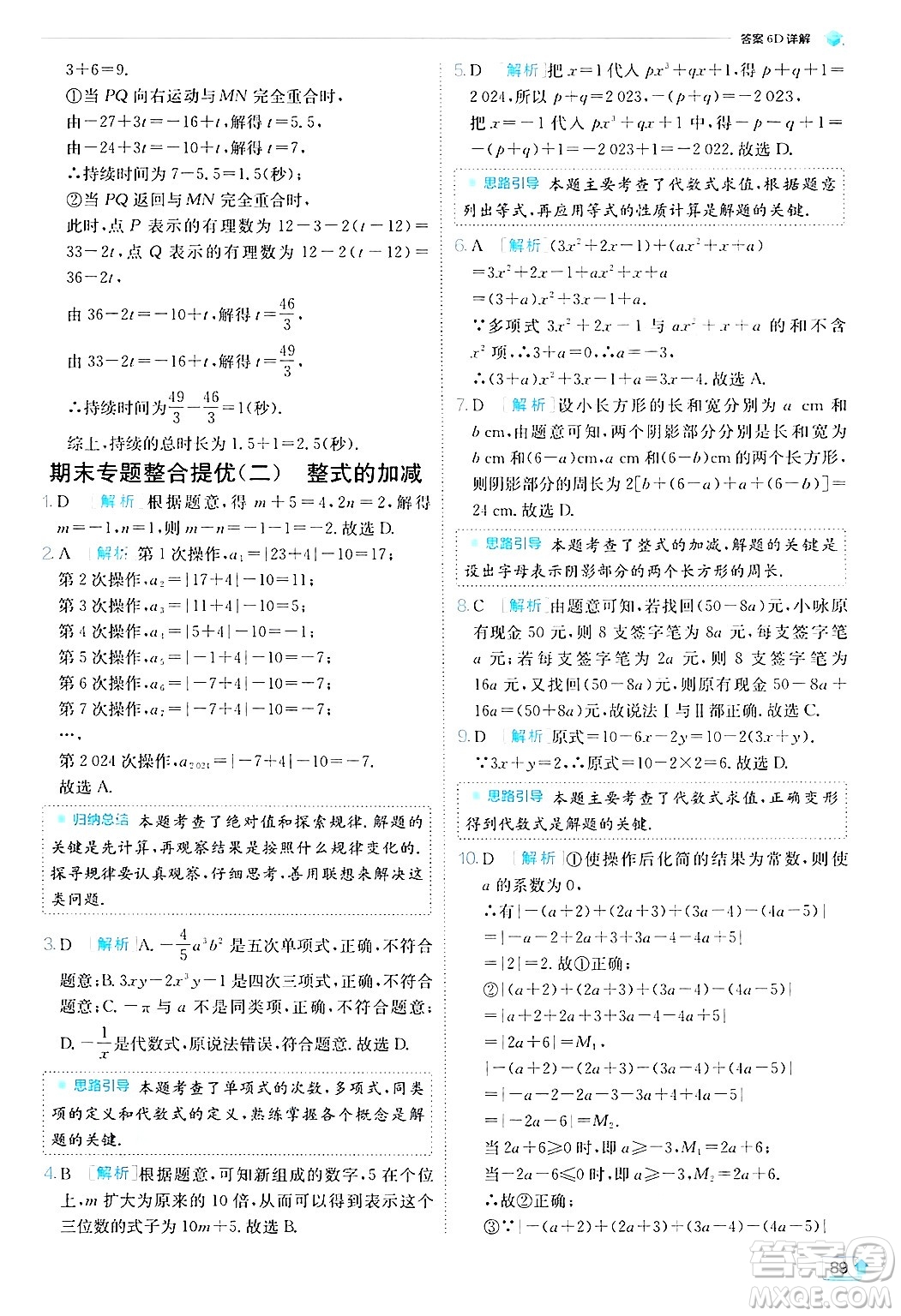 江蘇人民出版社2024年秋春雨教育實(shí)驗(yàn)班提優(yōu)訓(xùn)練七年級(jí)數(shù)學(xué)上冊(cè)北師大版答案