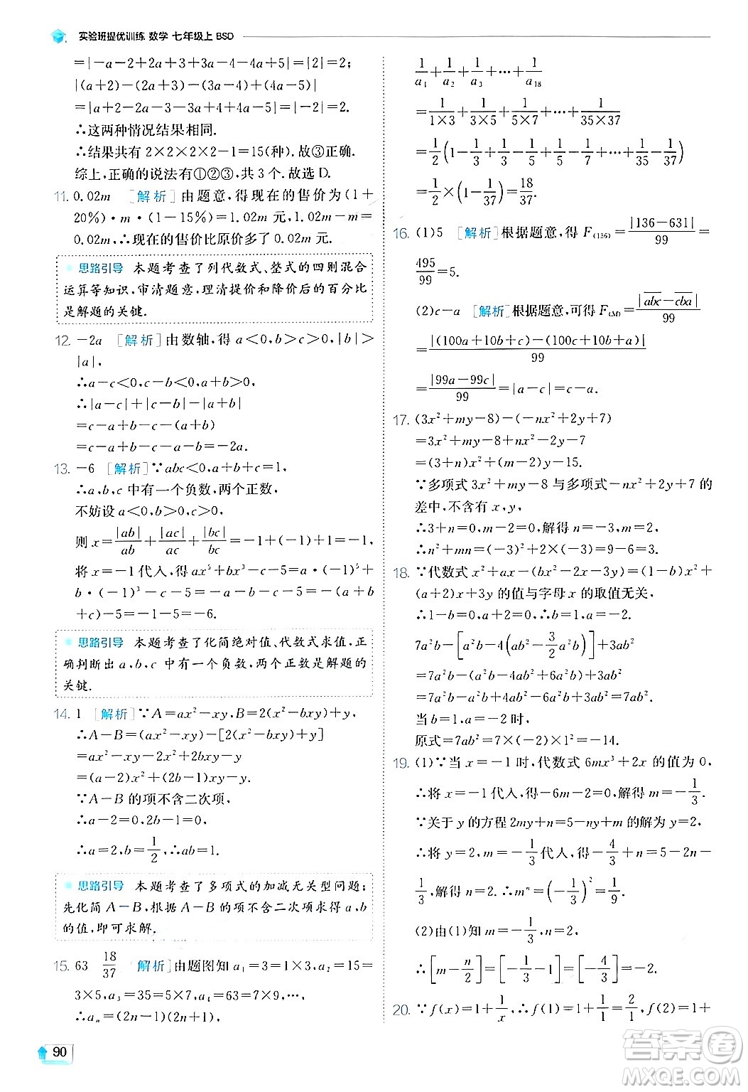 江蘇人民出版社2024年秋春雨教育實(shí)驗(yàn)班提優(yōu)訓(xùn)練七年級(jí)數(shù)學(xué)上冊(cè)北師大版答案