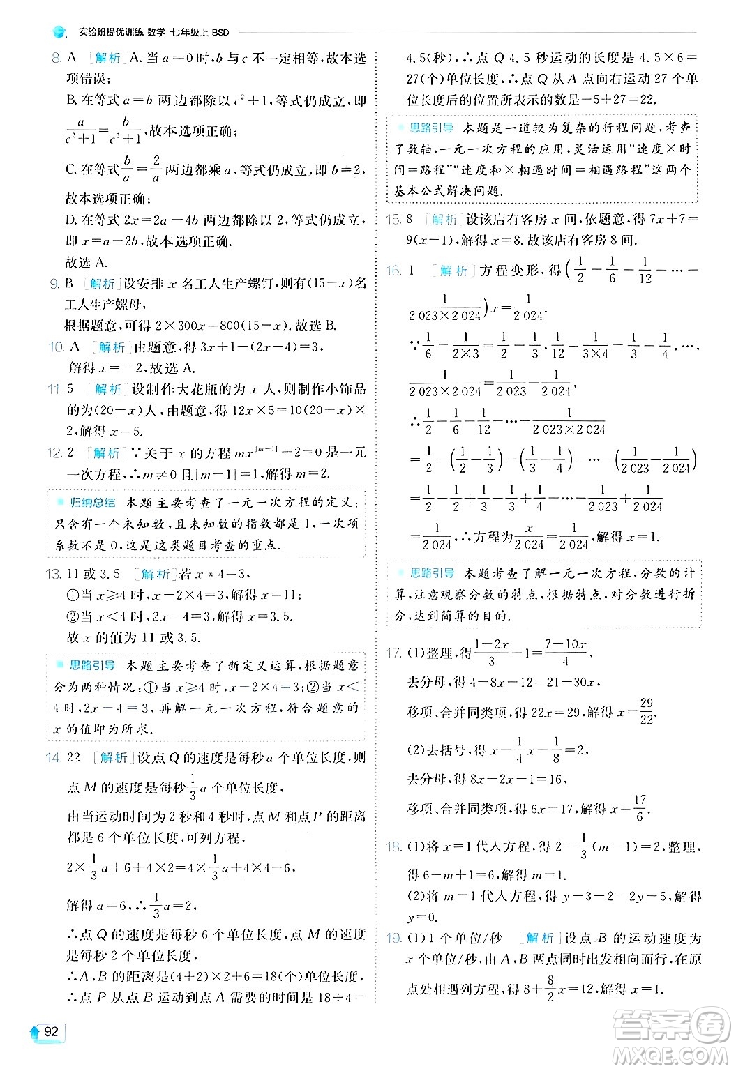 江蘇人民出版社2024年秋春雨教育實(shí)驗(yàn)班提優(yōu)訓(xùn)練七年級(jí)數(shù)學(xué)上冊(cè)北師大版答案