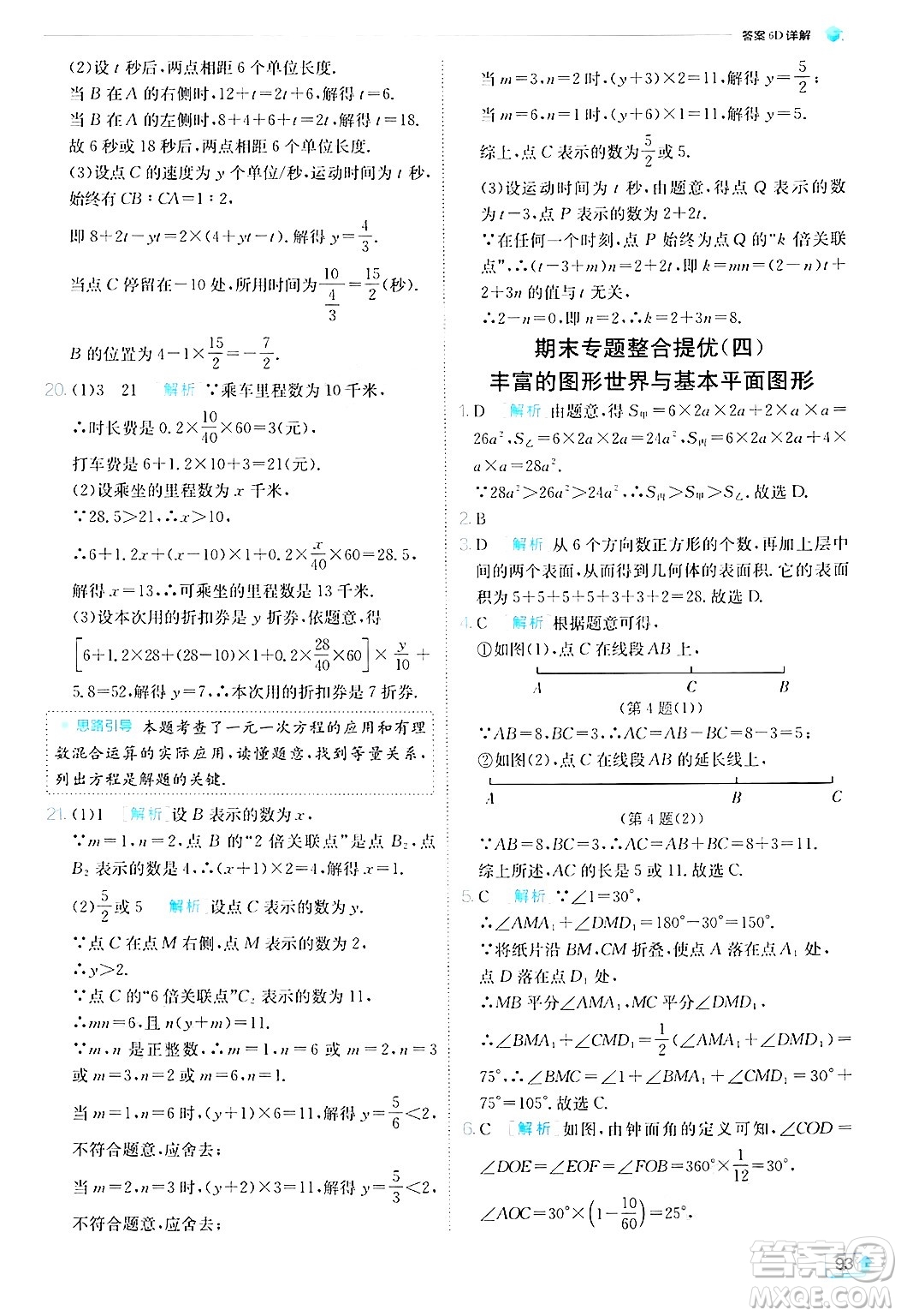 江蘇人民出版社2024年秋春雨教育實(shí)驗(yàn)班提優(yōu)訓(xùn)練七年級(jí)數(shù)學(xué)上冊(cè)北師大版答案