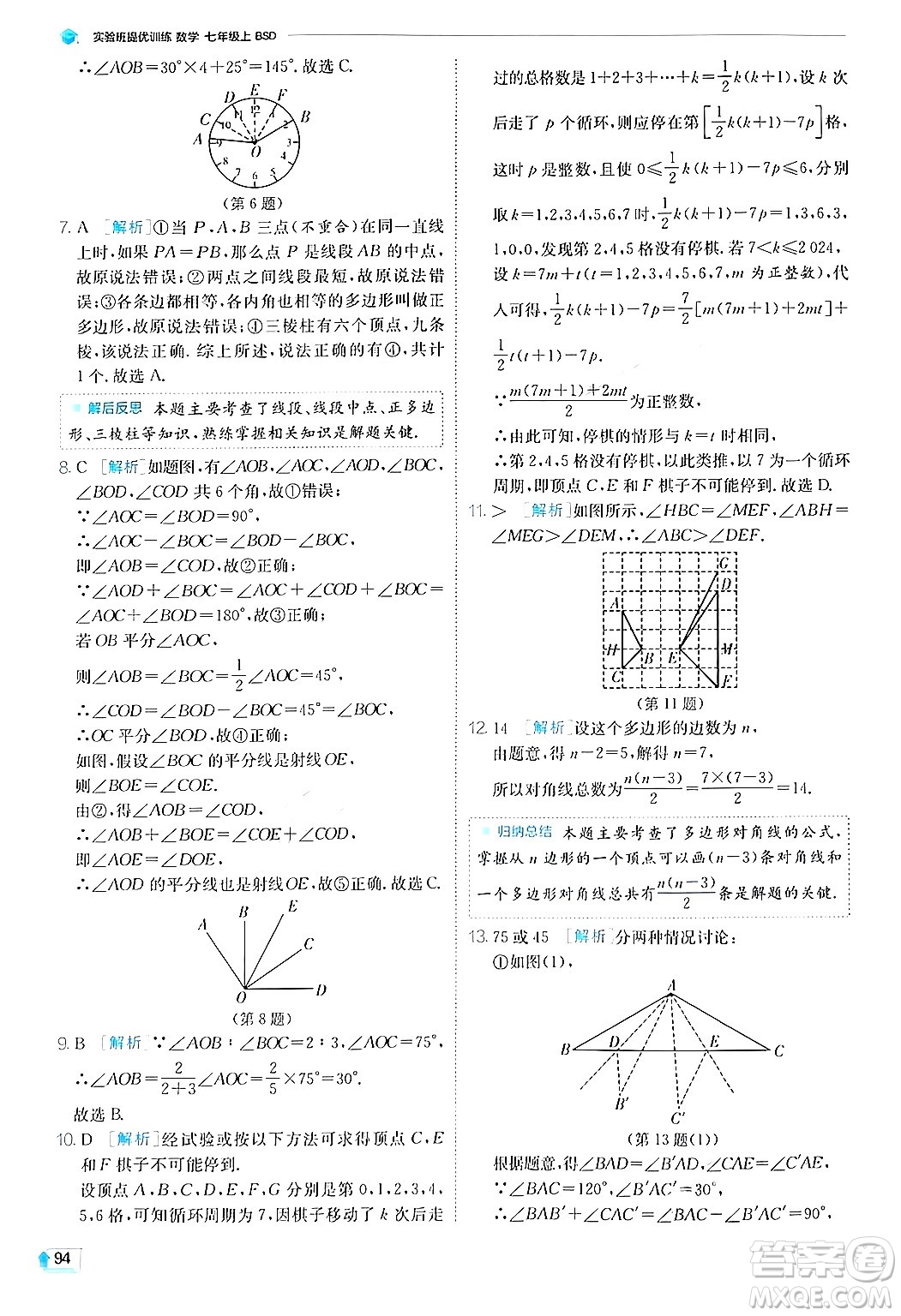 江蘇人民出版社2024年秋春雨教育實(shí)驗(yàn)班提優(yōu)訓(xùn)練七年級(jí)數(shù)學(xué)上冊(cè)北師大版答案