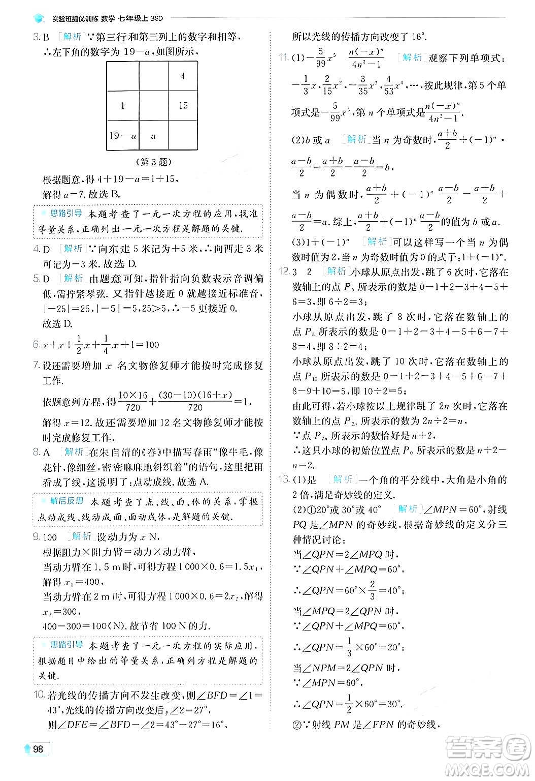 江蘇人民出版社2024年秋春雨教育實(shí)驗(yàn)班提優(yōu)訓(xùn)練七年級(jí)數(shù)學(xué)上冊(cè)北師大版答案