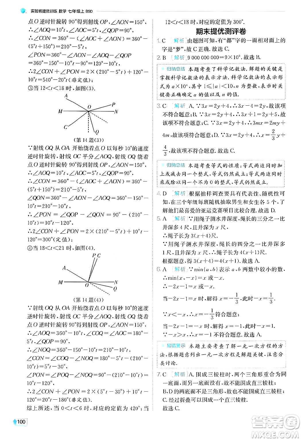 江蘇人民出版社2024年秋春雨教育實(shí)驗(yàn)班提優(yōu)訓(xùn)練七年級(jí)數(shù)學(xué)上冊(cè)北師大版答案