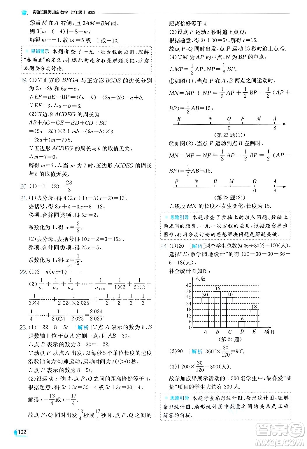 江蘇人民出版社2024年秋春雨教育實(shí)驗(yàn)班提優(yōu)訓(xùn)練七年級(jí)數(shù)學(xué)上冊(cè)北師大版答案