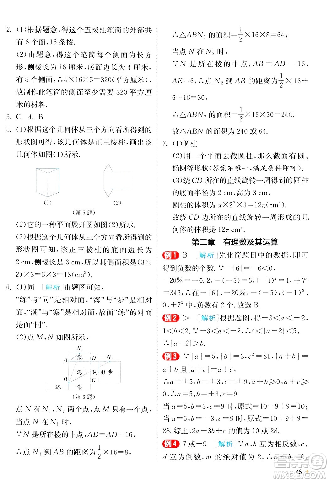 江蘇人民出版社2024年秋春雨教育實(shí)驗(yàn)班提優(yōu)訓(xùn)練七年級(jí)數(shù)學(xué)上冊(cè)北師大版答案