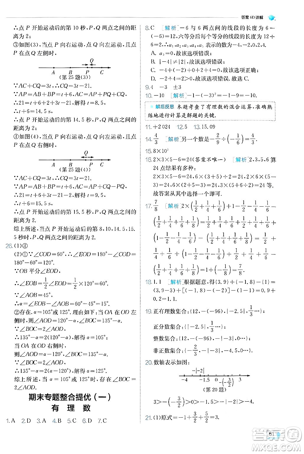 江蘇人民出版社2024年秋春雨教育實驗班提優(yōu)訓(xùn)練七年級數(shù)學(xué)上冊蘇科版答案