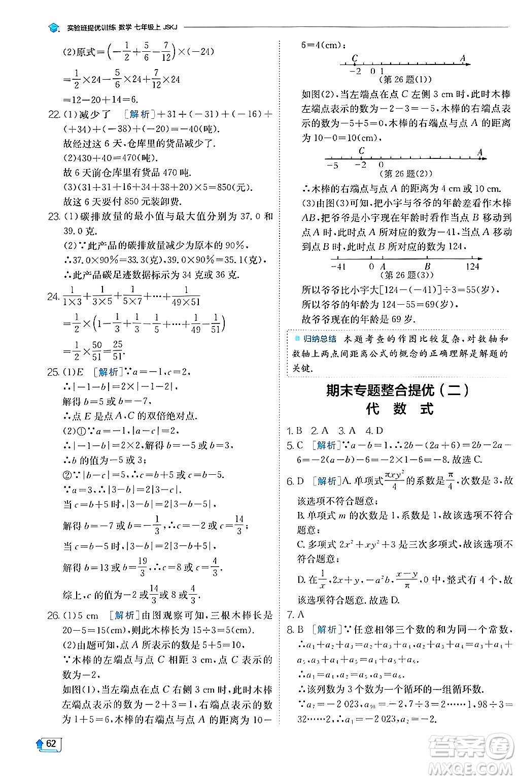 江蘇人民出版社2024年秋春雨教育實驗班提優(yōu)訓(xùn)練七年級數(shù)學(xué)上冊蘇科版答案