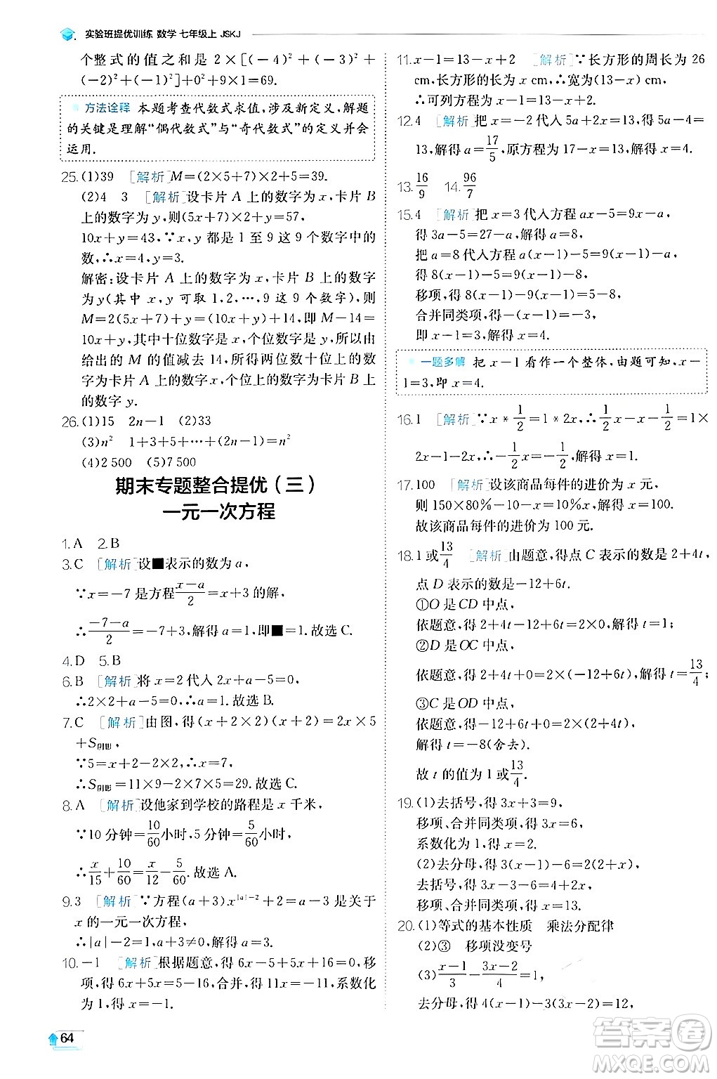 江蘇人民出版社2024年秋春雨教育實驗班提優(yōu)訓(xùn)練七年級數(shù)學(xué)上冊蘇科版答案