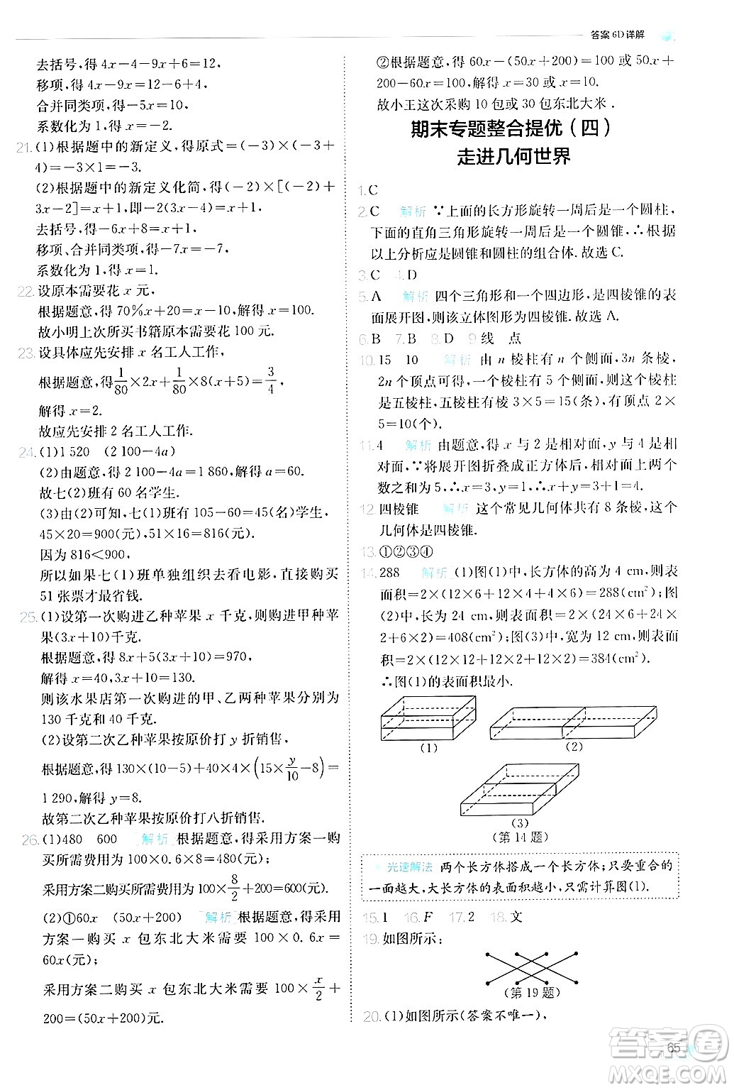 江蘇人民出版社2024年秋春雨教育實驗班提優(yōu)訓(xùn)練七年級數(shù)學(xué)上冊蘇科版答案