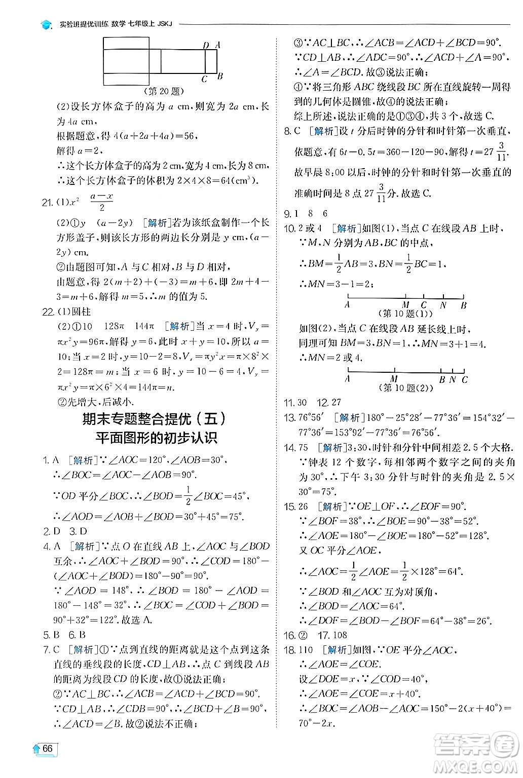 江蘇人民出版社2024年秋春雨教育實驗班提優(yōu)訓(xùn)練七年級數(shù)學(xué)上冊蘇科版答案