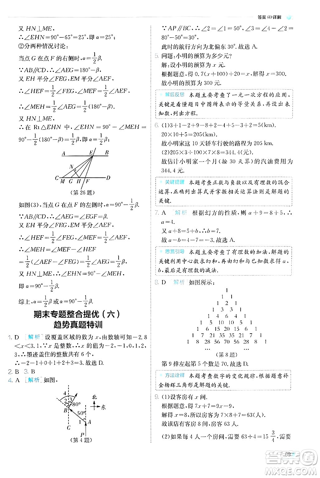 江蘇人民出版社2024年秋春雨教育實驗班提優(yōu)訓(xùn)練七年級數(shù)學(xué)上冊蘇科版答案