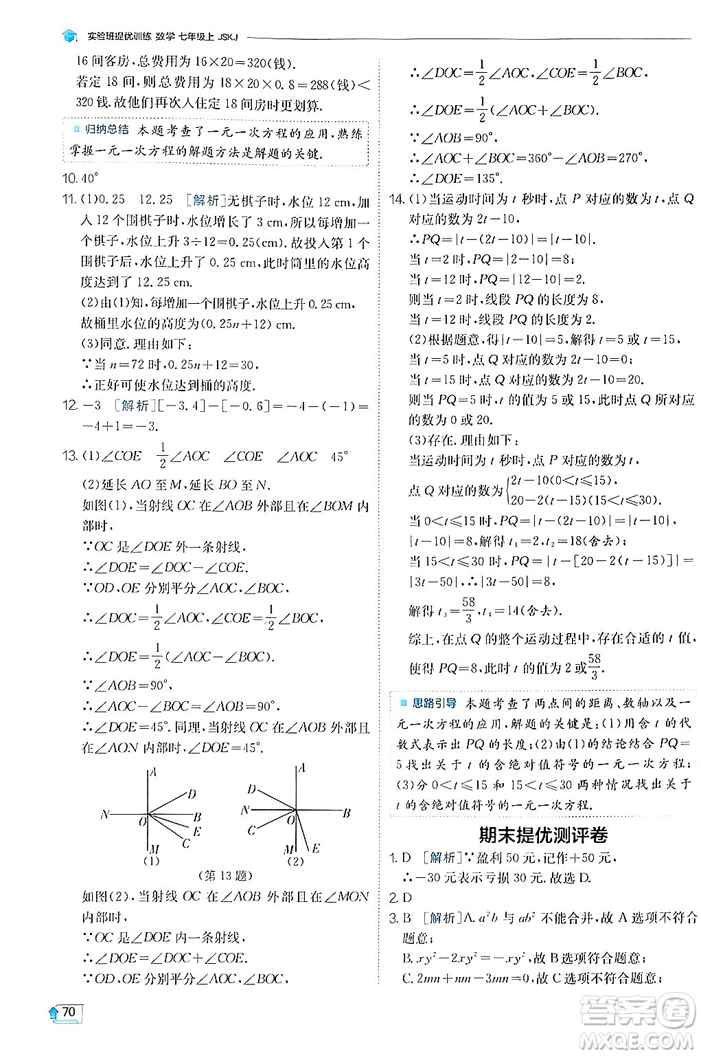 江蘇人民出版社2024年秋春雨教育實驗班提優(yōu)訓(xùn)練七年級數(shù)學(xué)上冊蘇科版答案