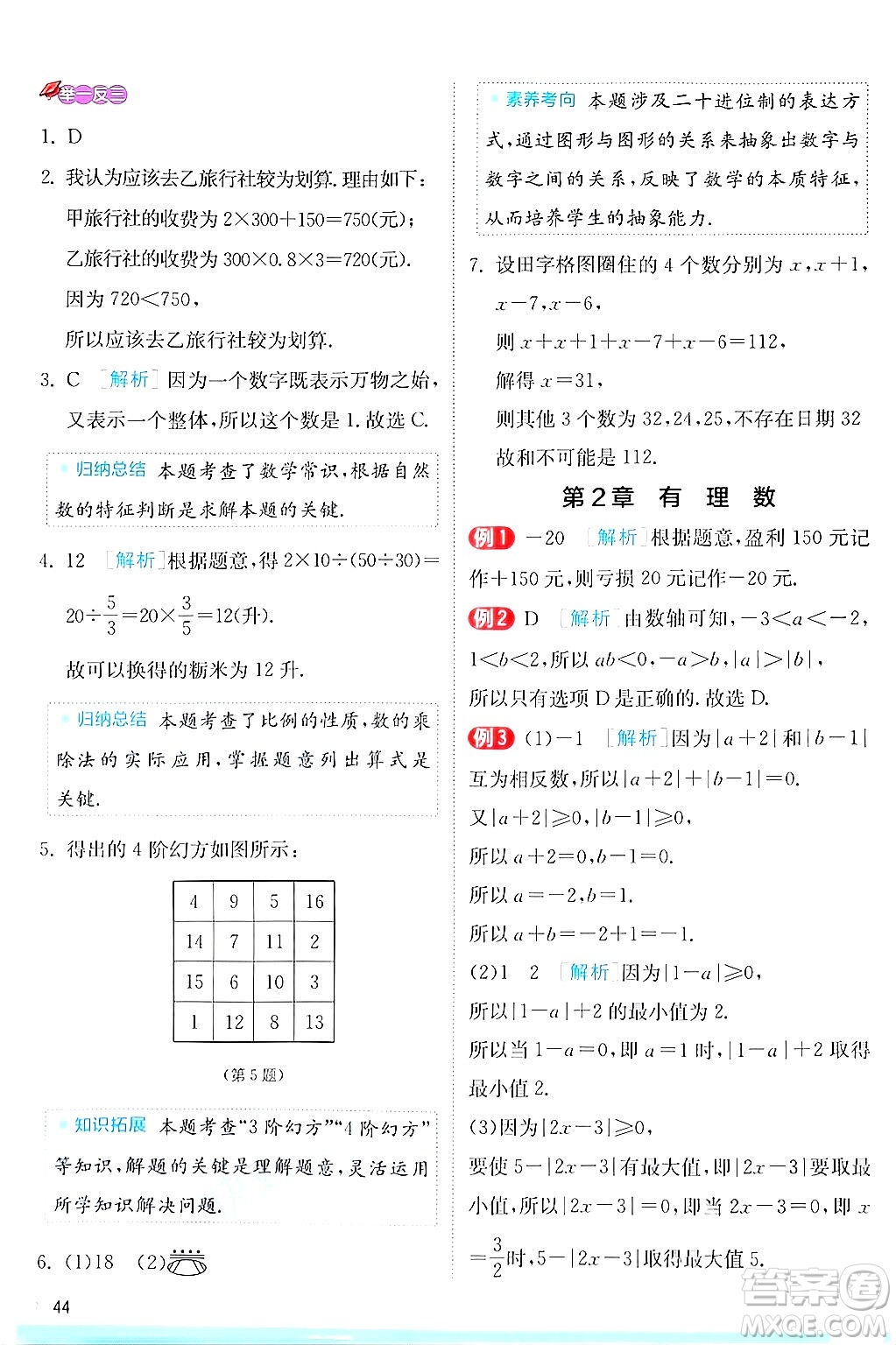 江蘇人民出版社2024年秋春雨教育實驗班提優(yōu)訓(xùn)練七年級數(shù)學(xué)上冊蘇科版答案