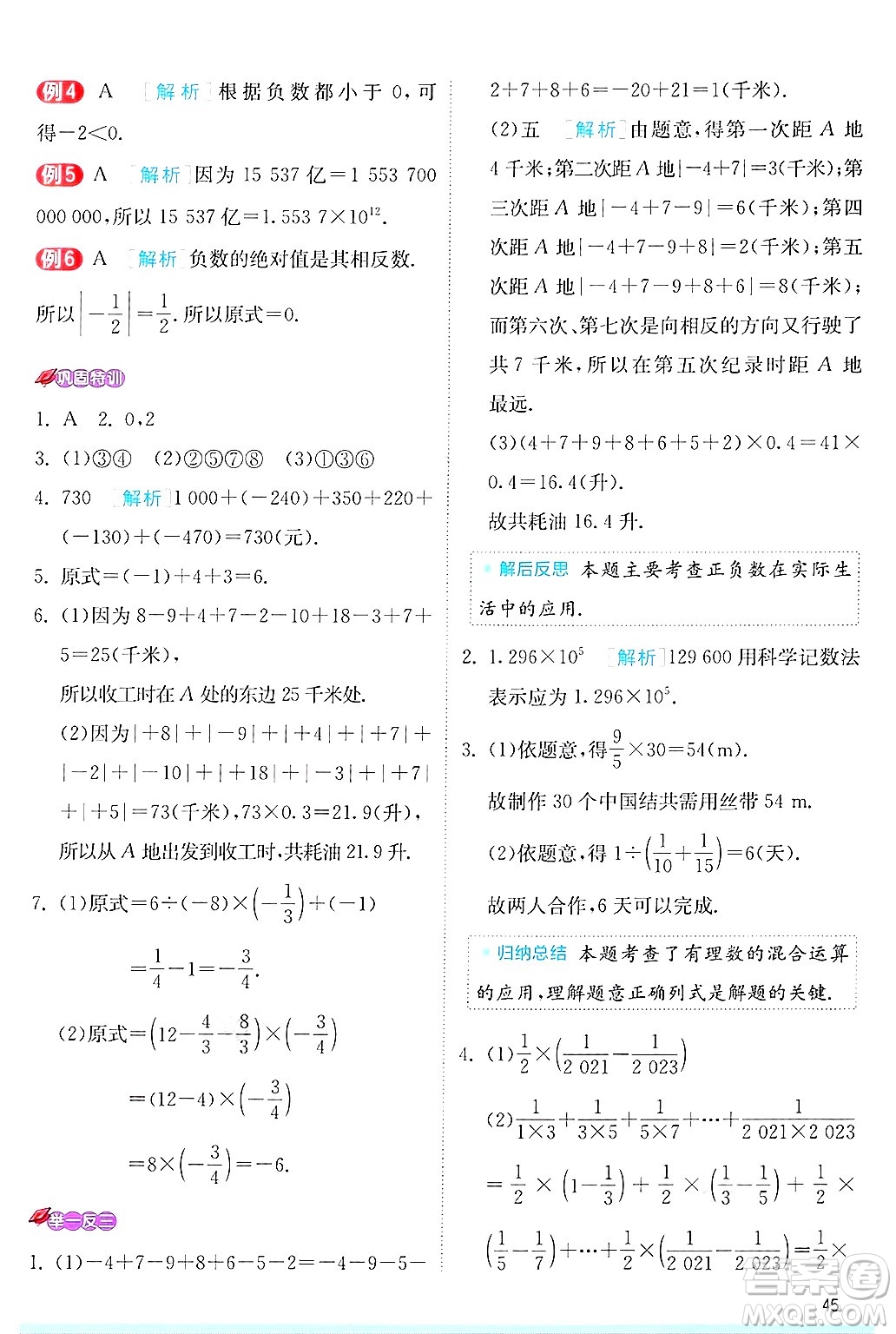 江蘇人民出版社2024年秋春雨教育實驗班提優(yōu)訓(xùn)練七年級數(shù)學(xué)上冊蘇科版答案