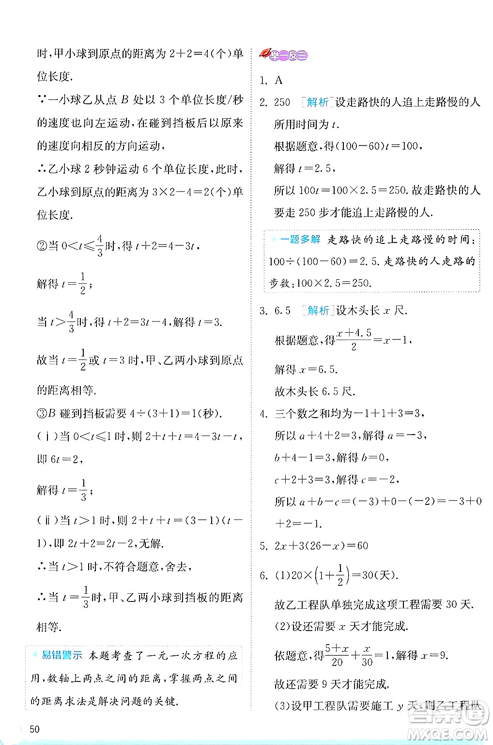 江蘇人民出版社2024年秋春雨教育實驗班提優(yōu)訓(xùn)練七年級數(shù)學(xué)上冊蘇科版答案