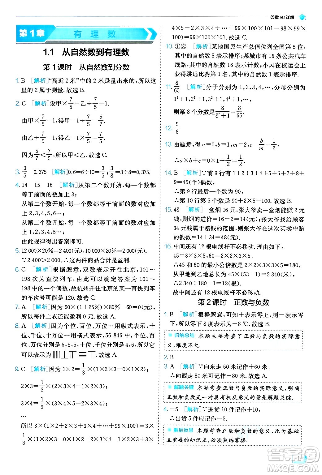 江蘇人民出版社2024年秋春雨教育實驗班提優(yōu)訓(xùn)練七年級數(shù)學(xué)上冊浙教版答案