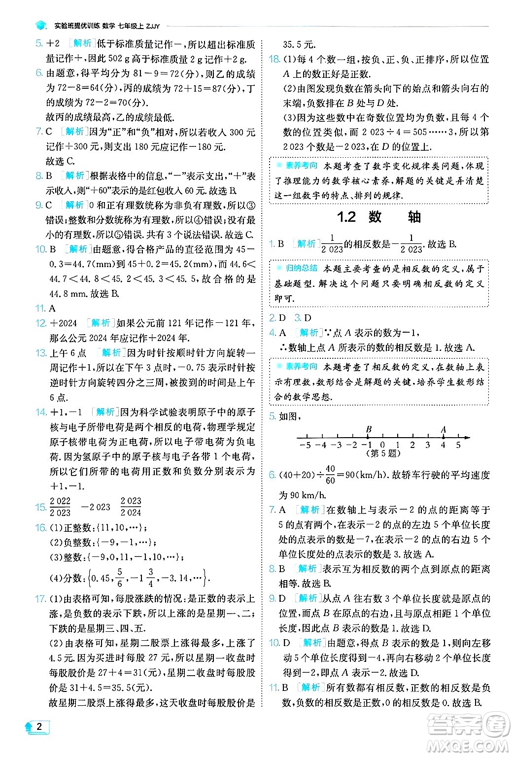 江蘇人民出版社2024年秋春雨教育實驗班提優(yōu)訓(xùn)練七年級數(shù)學(xué)上冊浙教版答案