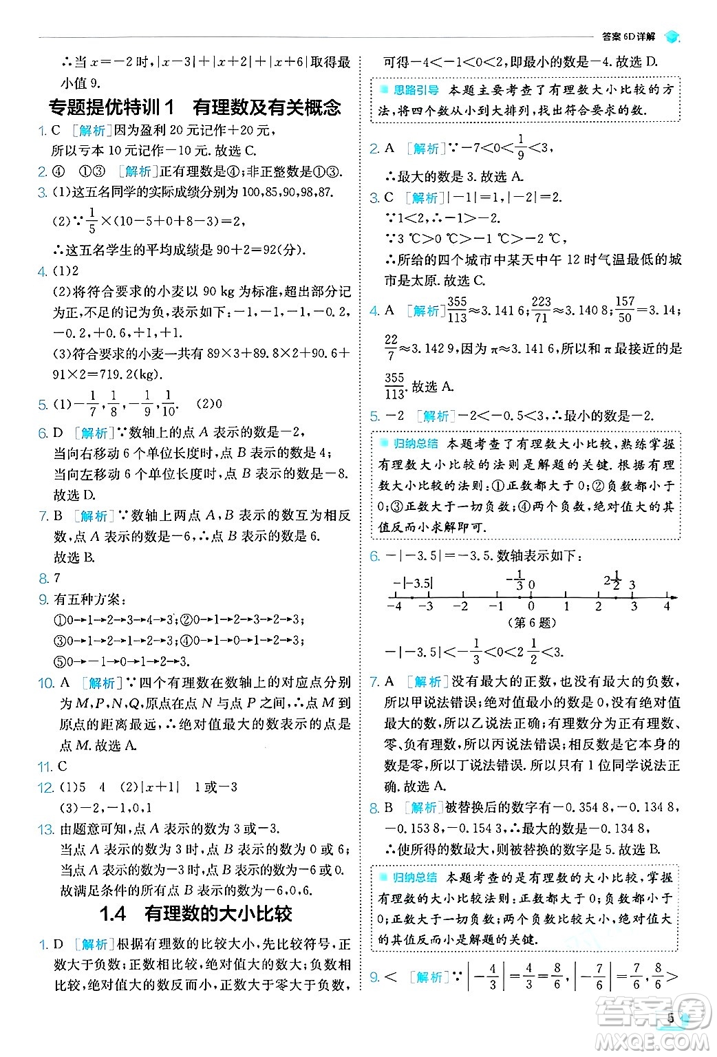 江蘇人民出版社2024年秋春雨教育實驗班提優(yōu)訓(xùn)練七年級數(shù)學(xué)上冊浙教版答案