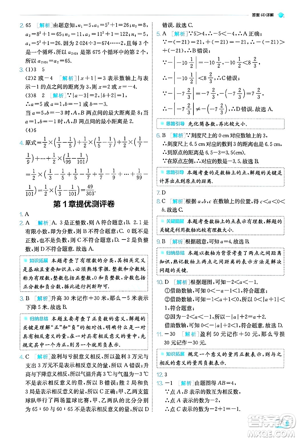 江蘇人民出版社2024年秋春雨教育實驗班提優(yōu)訓(xùn)練七年級數(shù)學(xué)上冊浙教版答案