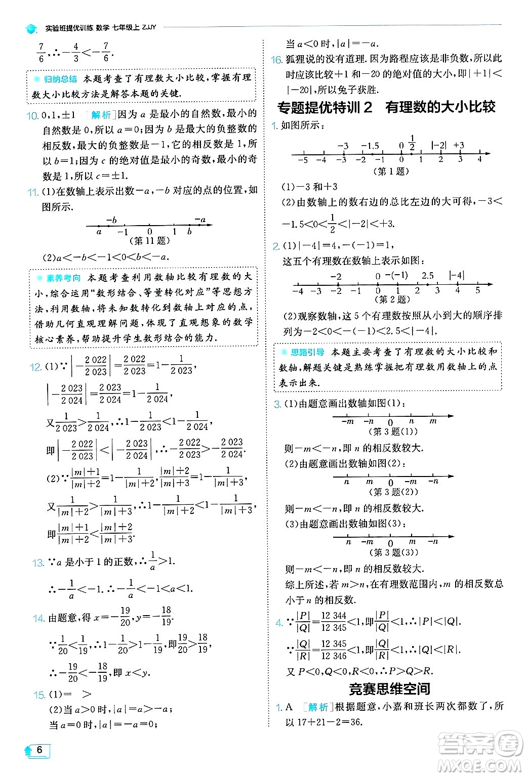 江蘇人民出版社2024年秋春雨教育實驗班提優(yōu)訓(xùn)練七年級數(shù)學(xué)上冊浙教版答案