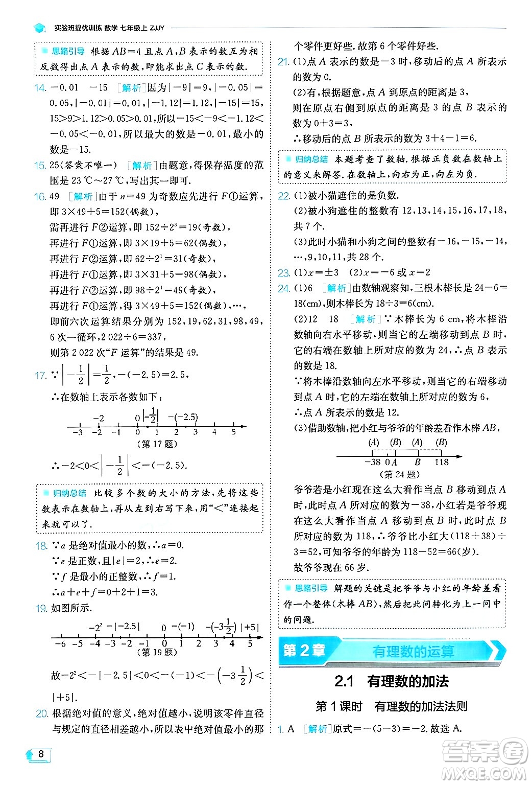 江蘇人民出版社2024年秋春雨教育實驗班提優(yōu)訓(xùn)練七年級數(shù)學(xué)上冊浙教版答案