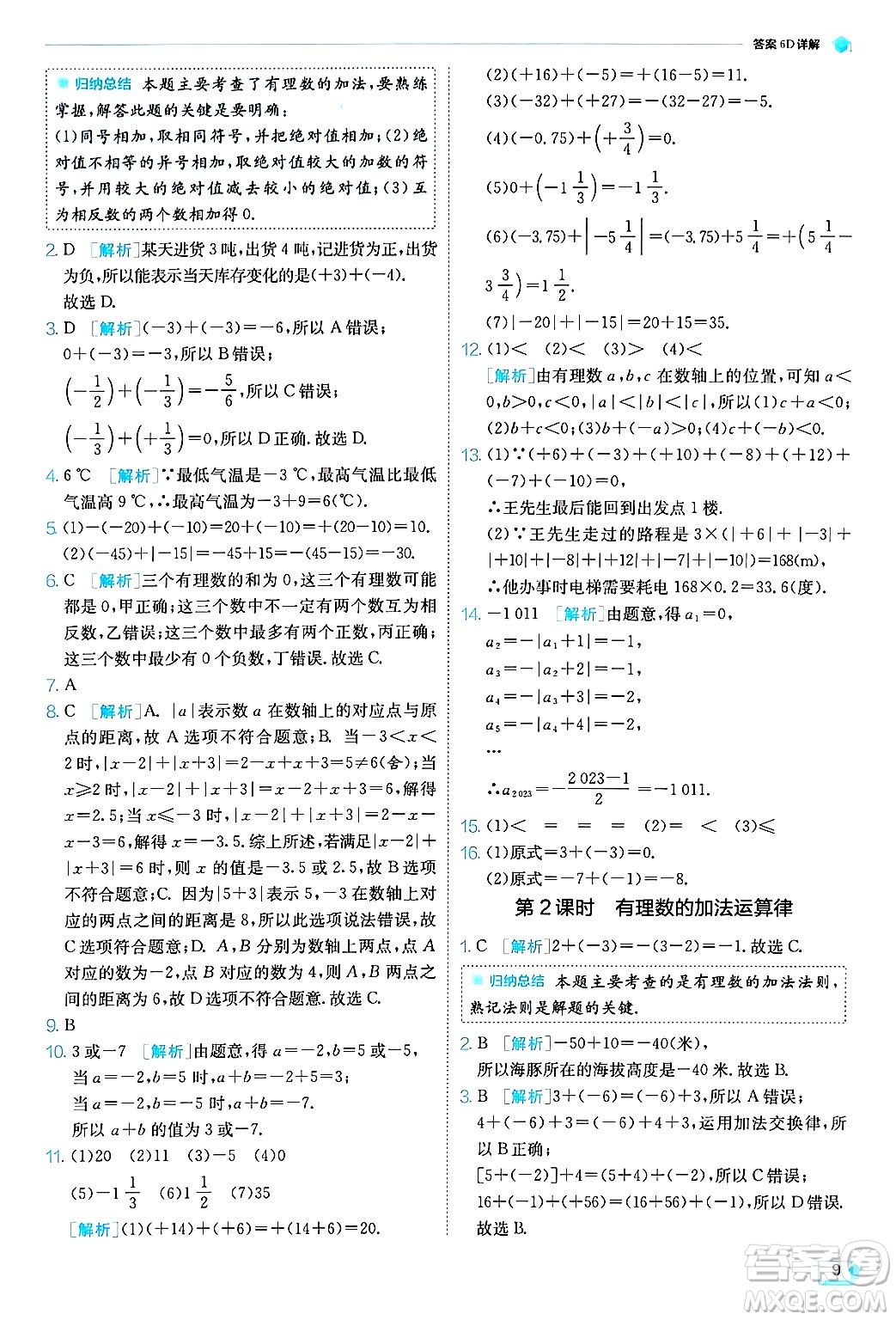 江蘇人民出版社2024年秋春雨教育實驗班提優(yōu)訓(xùn)練七年級數(shù)學(xué)上冊浙教版答案