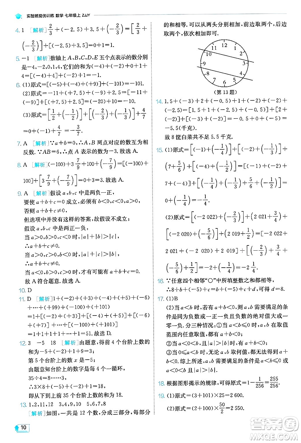 江蘇人民出版社2024年秋春雨教育實驗班提優(yōu)訓(xùn)練七年級數(shù)學(xué)上冊浙教版答案