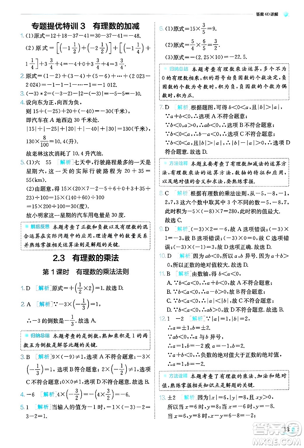 江蘇人民出版社2024年秋春雨教育實驗班提優(yōu)訓(xùn)練七年級數(shù)學(xué)上冊浙教版答案