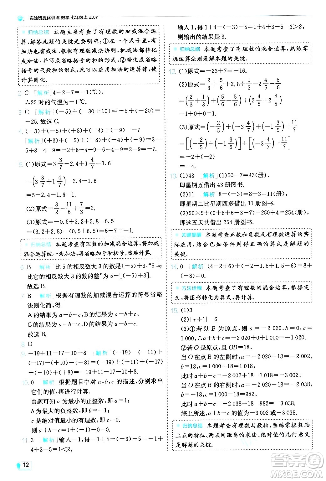 江蘇人民出版社2024年秋春雨教育實驗班提優(yōu)訓(xùn)練七年級數(shù)學(xué)上冊浙教版答案