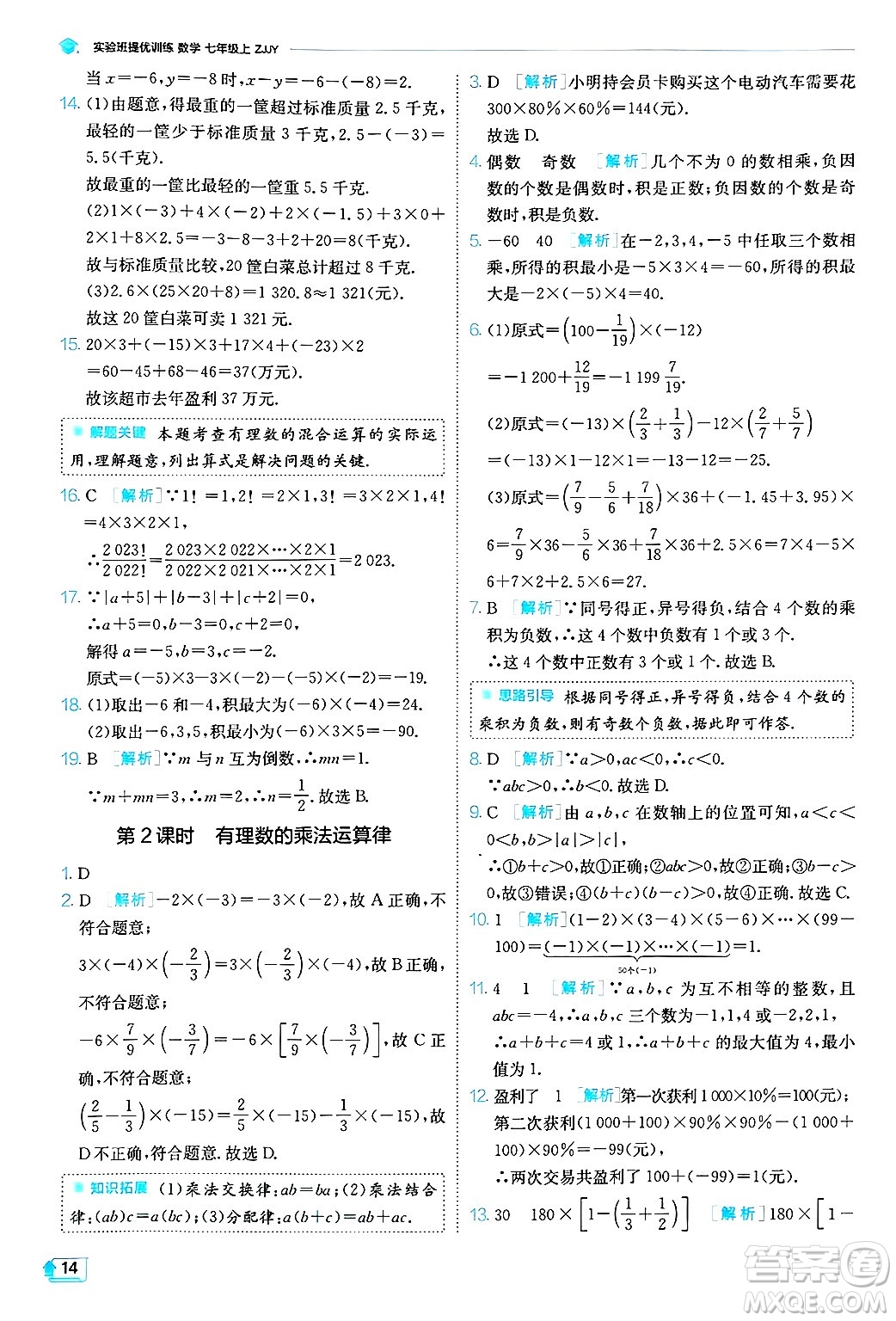 江蘇人民出版社2024年秋春雨教育實驗班提優(yōu)訓(xùn)練七年級數(shù)學(xué)上冊浙教版答案