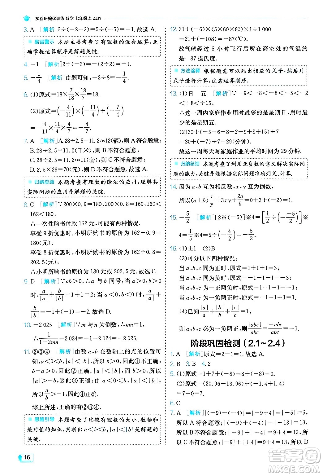 江蘇人民出版社2024年秋春雨教育實驗班提優(yōu)訓(xùn)練七年級數(shù)學(xué)上冊浙教版答案