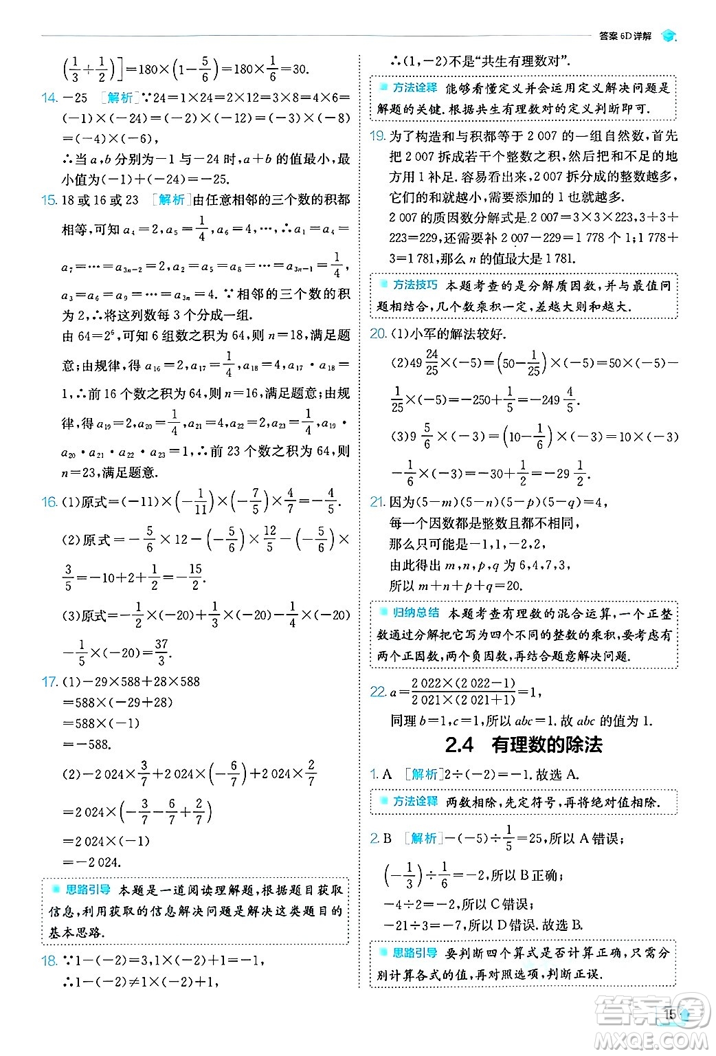 江蘇人民出版社2024年秋春雨教育實驗班提優(yōu)訓(xùn)練七年級數(shù)學(xué)上冊浙教版答案