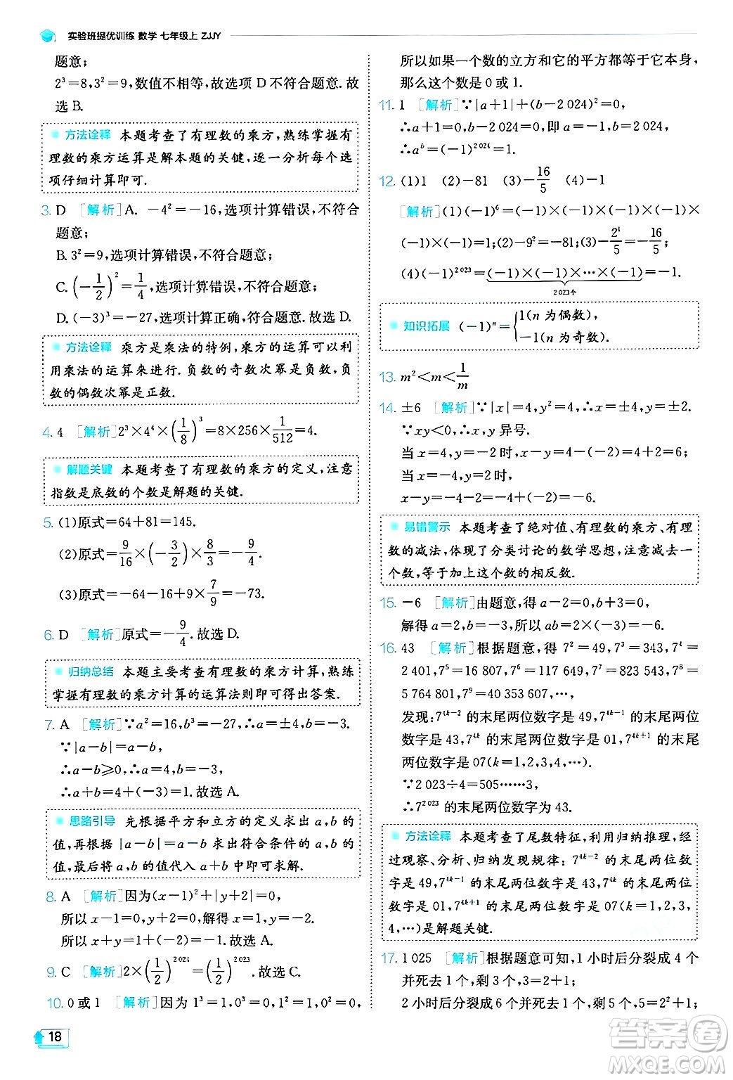 江蘇人民出版社2024年秋春雨教育實驗班提優(yōu)訓(xùn)練七年級數(shù)學(xué)上冊浙教版答案